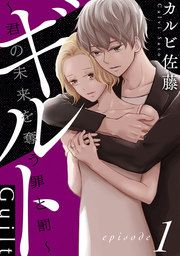 『ギルト ～君の未来を奪う罪と罰～』の表紙