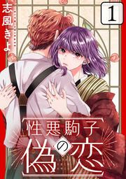 『性悪駒子の偽恋』の表紙