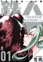『鉄人 ～ヒトより上のヒエラルキー～』の表紙