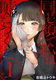『同じ顔で私は嘘をつく』の表紙