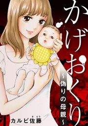 『かげおくり~偽りの母親~』の表紙