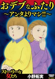 『おデブなふたり ~アンタよりマシ!!~』の表紙