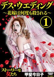 『デス・ウエディング ～花嫁は何度も殺される～』の表紙