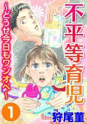 『不平等育児 ～どうせ今日もワンオペ～』の表紙