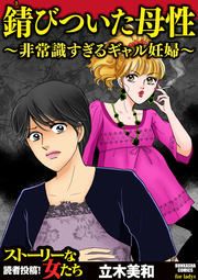 『錆びついた母性 ～非常識すぎるギャル妊婦～』の表紙
