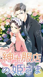『紳士服店の姫さま』の表紙