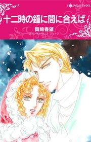 『十二時の鐘に間に合えば』の表紙