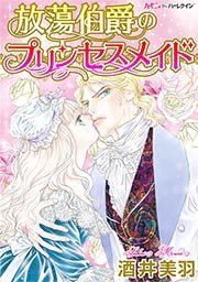 『放蕩伯爵のプリンセスメイド』の表紙