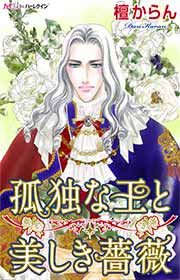 『孤独な王と美しき薔薇』の表紙