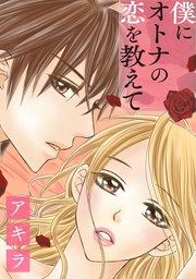 『僕にオトナの恋を教えて【タテヨミ】』の表紙
