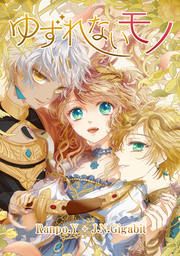 『ゆずれないモノ』の表紙