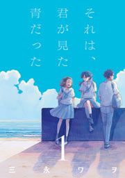 『それは、君が見た青だった』の表紙