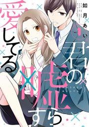 『君の嘘すら愛してる』の表紙