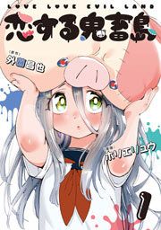 『恋する鬼畜島』の表紙