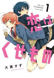 『恋はくせもの』の表紙