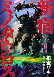 『新宿ミノタウロス』の表紙