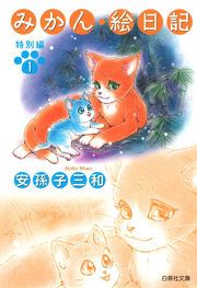 『みかん・絵日記 特別版』の表紙