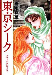 『東京シーク ―ドリーム・ラビリンス―』の表紙