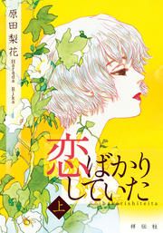 『恋ばかりしていた』の表紙