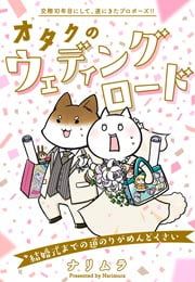 『オタクのウェディングロード～結婚式までの道のりがめんどくさい～』の表紙