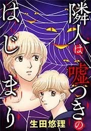 『隣人は嘘つきのはじまり』の表紙