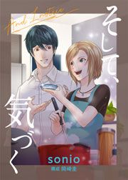 『そして、気づく』の表紙