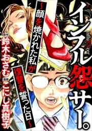 『インフル怨サー。 ～顔を焼かれた私が復讐を誓った日～(分冊版)』の表紙