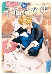 『拾われ子猫と元ヤクザ』の表紙