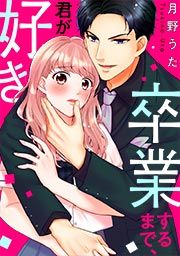 『卒業するまで、君が好き』の表紙