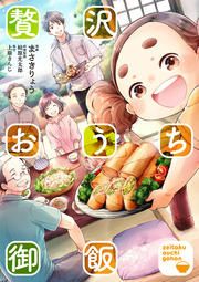 『贅沢おうち御飯』の表紙