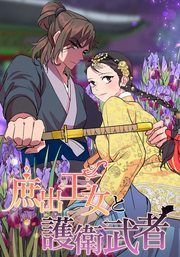 『庶出王女と護衛武者』の表紙