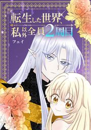 『転生した世界、私以外全員2周目』の表紙