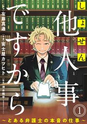 『しょせん他人事ですから ～とある弁護士の本音の仕事～』の表紙