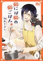 『猫には猫の猫ごはん。』の表紙