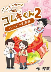 『パンメーカーのコムギくん2～ベーグル大事件～』の表紙