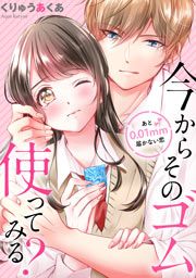 『今からそのゴム使ってみる?～あと0.01mm届かない恋』の表紙