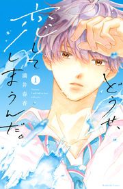 『どうせ、恋してしまうんだ。』の表紙