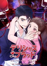 『デリシャスブラッド』の表紙