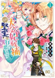 『大公妃候補だけど、堅実に行こうと思います』の表紙