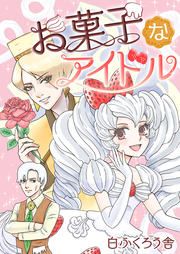『お菓子なアイドル』の表紙