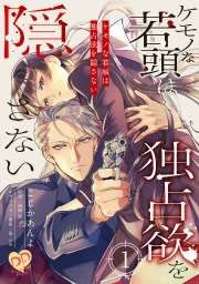 『ケモノな若頭は独占欲を隠さない』の表紙