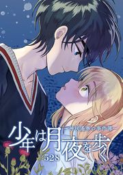 『少年は月夜を歩く ～神咲遙華の事件簿～』の表紙