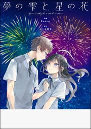 『夢の雫と星の花』の表紙