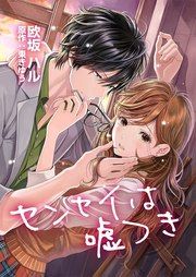 『センセイは嘘つき』の表紙