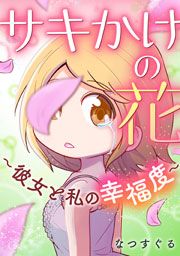 『サキかけの花～彼女と私の幸福度～』の表紙