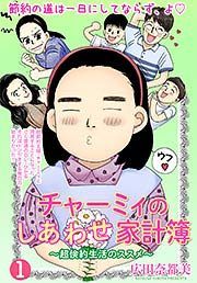 『チャーミィのしあわせ家計簿』の表紙