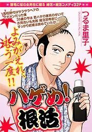 『ハゲめ!根活』の表紙