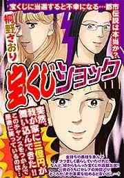 『宝くじショック』の表紙