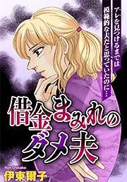 『借金まみれのダメ夫』の表紙