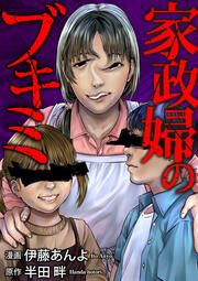 『家政婦のブキミ(分冊版)』の表紙